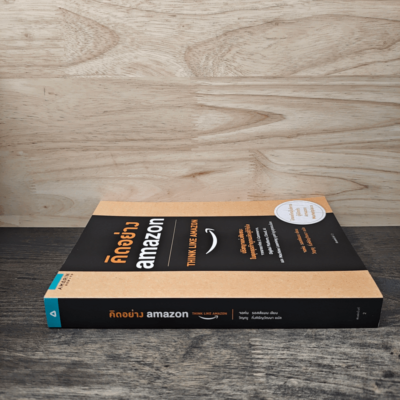 คิดอย่าง Amazon - จอห์น รอสส์แมน