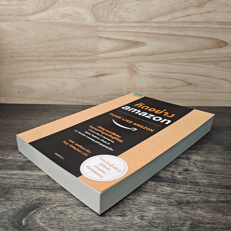 คิดอย่าง Amazon - จอห์น รอสส์แมน