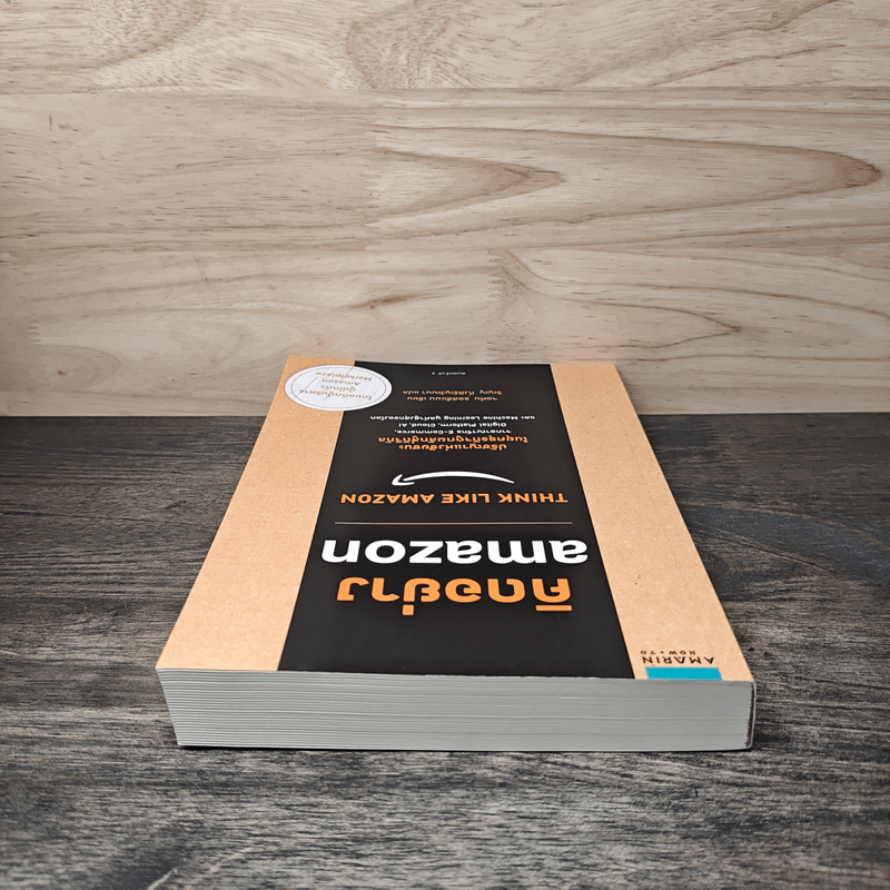 คิดอย่าง Amazon - จอห์น รอสส์แมน