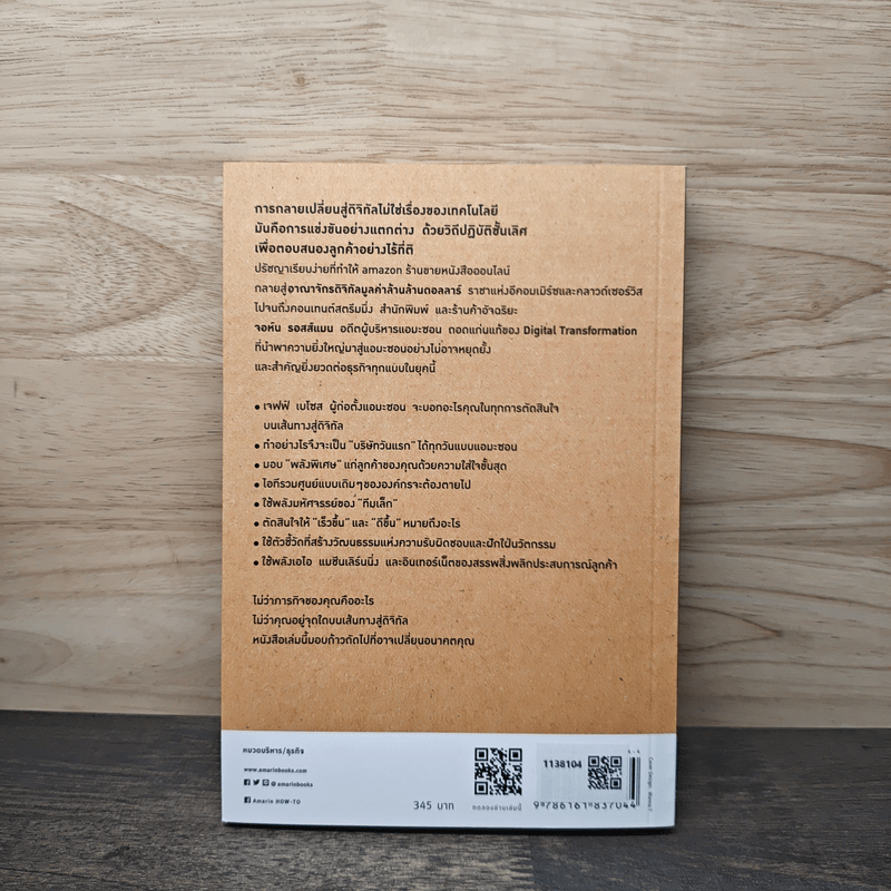 คิดอย่าง Amazon - จอห์น รอสส์แมน