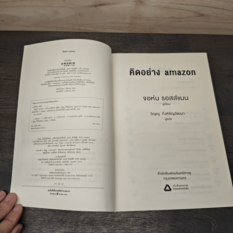 คิดอย่าง Amazon - จอห์น รอสส์แมน