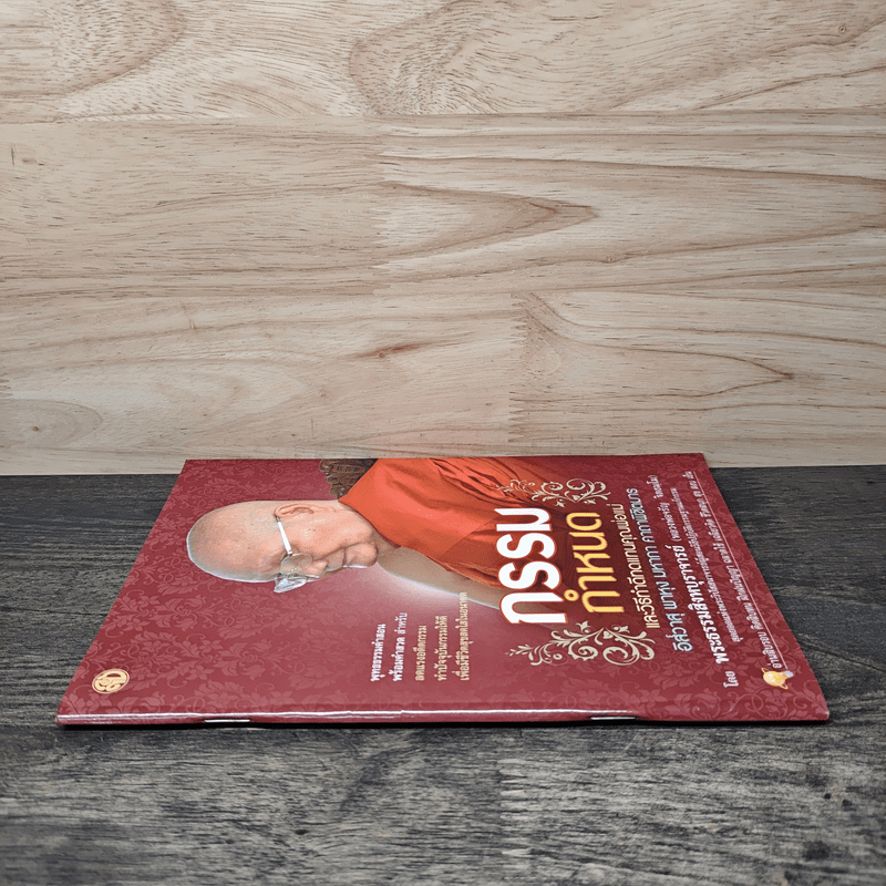 กรรมกำหนด - พระธรรมสิงหบุราจารย์ (หลวงพ่อจรัญ ฐิตธมโม)