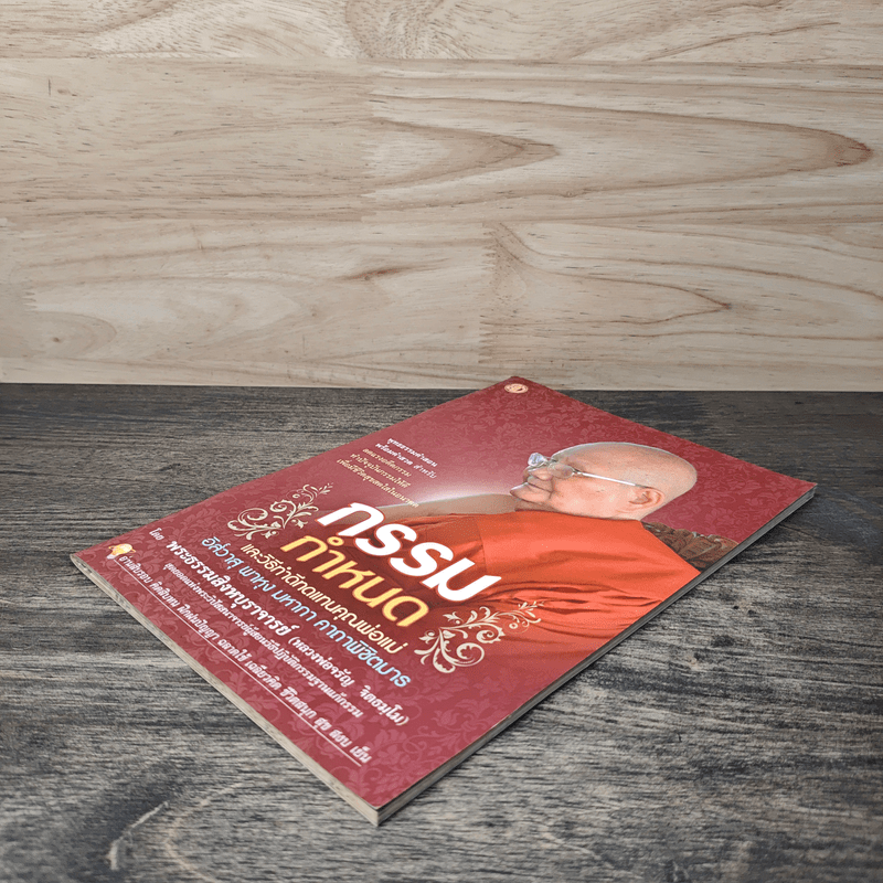 กรรมกำหนด - พระธรรมสิงหบุราจารย์ (หลวงพ่อจรัญ ฐิตธมโม)