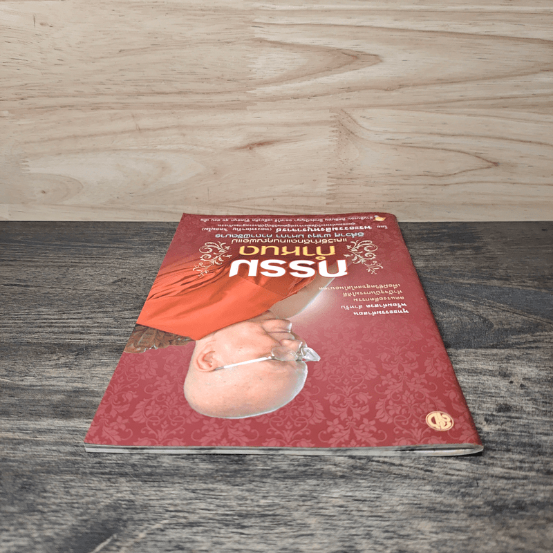 กรรมกำหนด - พระธรรมสิงหบุราจารย์ (หลวงพ่อจรัญ ฐิตธมโม)