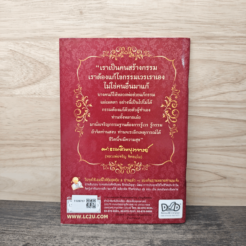 กรรมกำหนด - พระธรรมสิงหบุราจารย์ (หลวงพ่อจรัญ ฐิตธมโม)