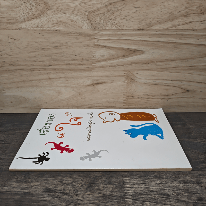 เรื่องของใจ - พระอาจารย์มิตซูโอะ คเวสโก