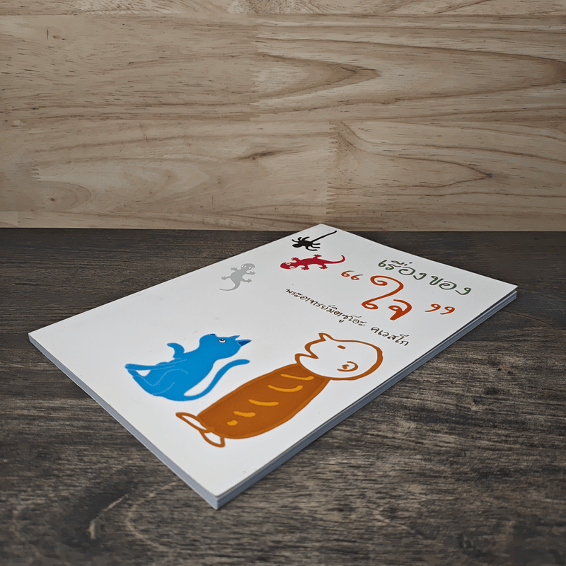 เรื่องของใจ - พระอาจารย์มิตซูโอะ คเวสโก