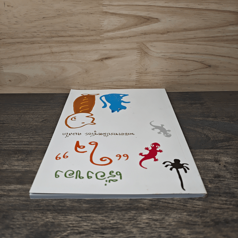 เรื่องของใจ - พระอาจารย์มิตซูโอะ คเวสโก