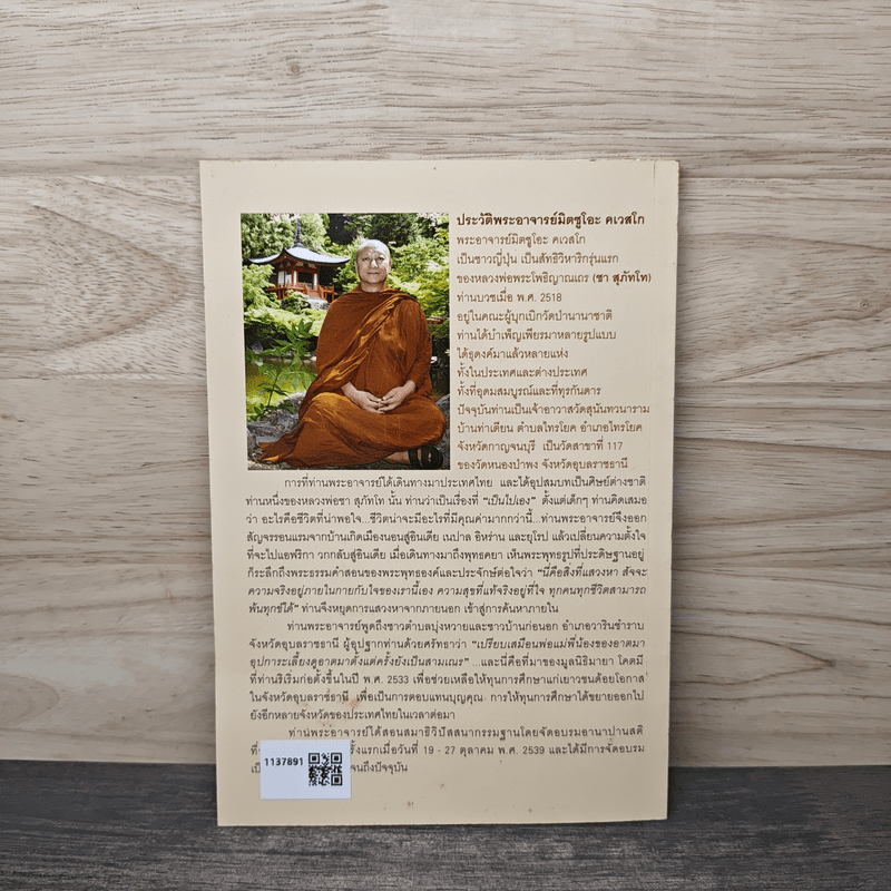 เรื่องของใจ - พระอาจารย์มิตซูโอะ คเวสโก