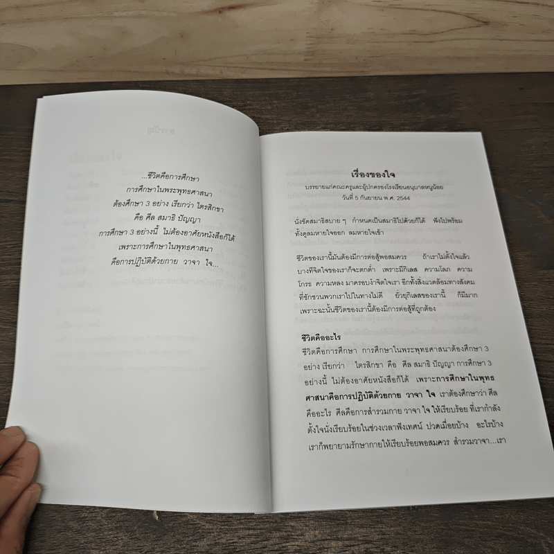 เรื่องของใจ - พระอาจารย์มิตซูโอะ คเวสโก