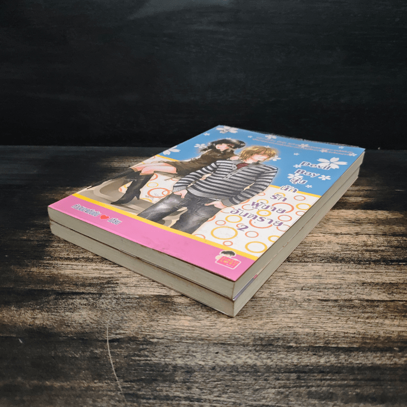 Devil Boy ยุ่งนักรักผู้ชายอันตราย 2 เล่มจบ - หัวสมองตีบตัน