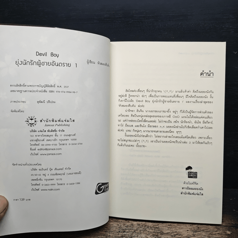 Devil Boy ยุ่งนักรักผู้ชายอันตราย 2 เล่มจบ - หัวสมองตีบตัน