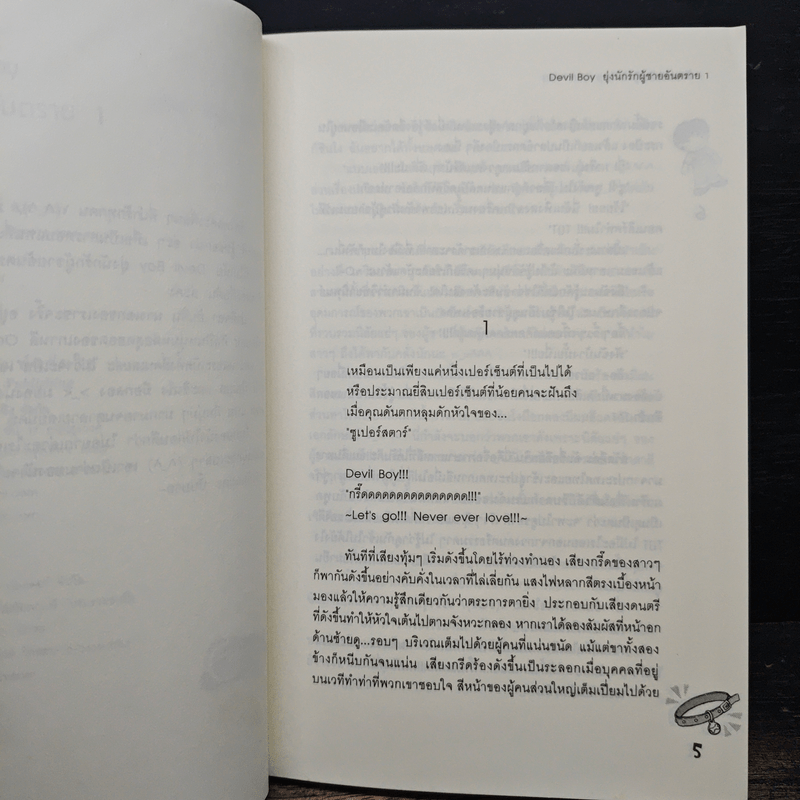 Devil Boy ยุ่งนักรักผู้ชายอันตราย 2 เล่มจบ - หัวสมองตีบตัน