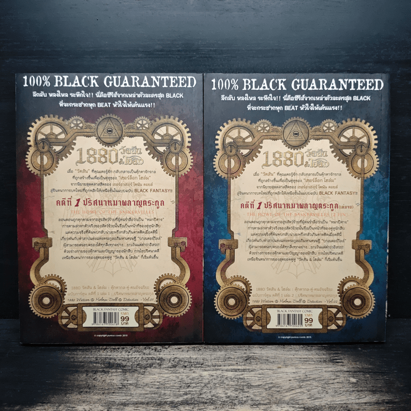 1880 วัตสัน & โฮล์ม คดีที่ 1 : ปริศนาหมาผลาญตระกูล 2 เล่มจบ