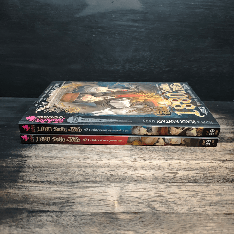 1880 วัตสัน & โฮล์ม คดีที่ 1 : ปริศนาหมาผลาญตระกูล 2 เล่มจบ