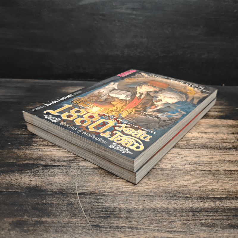 1880 วัตสัน & โฮล์ม คดีที่ 1 : ปริศนาหมาผลาญตระกูล 2 เล่มจบ