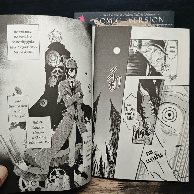 1880 วัตสัน & โฮล์ม คดีที่ 1 : ปริศนาหมาผลาญตระกูล 2 เล่มจบ