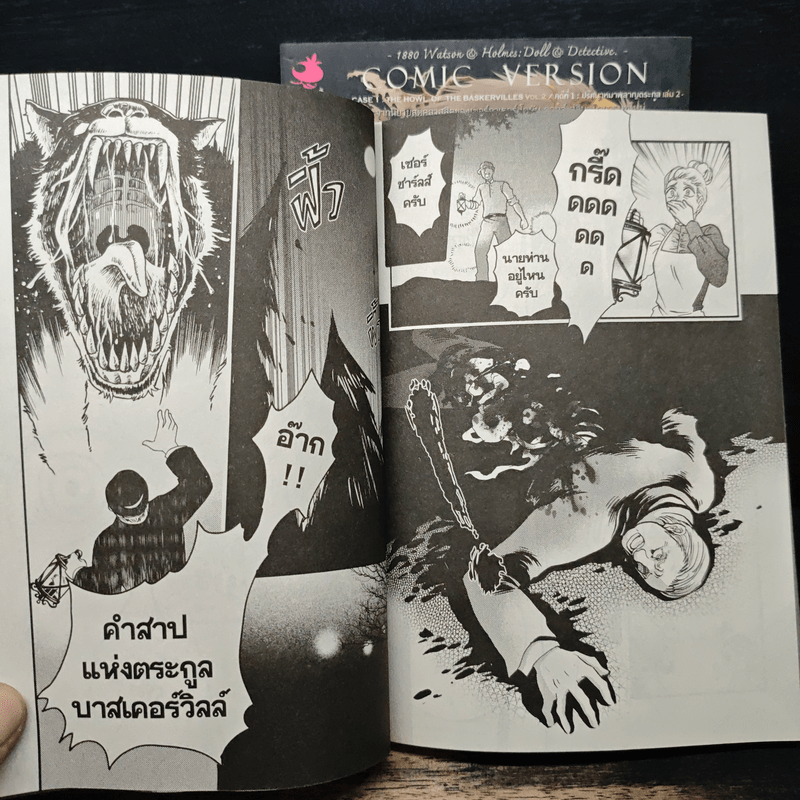 1880 วัตสัน & โฮล์ม คดีที่ 1 : ปริศนาหมาผลาญตระกูล 2 เล่มจบ