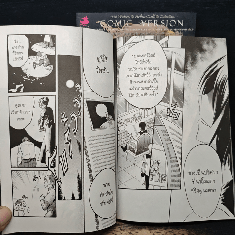 1880 วัตสัน & โฮล์ม คดีที่ 1 : ปริศนาหมาผลาญตระกูล 2 เล่มจบ