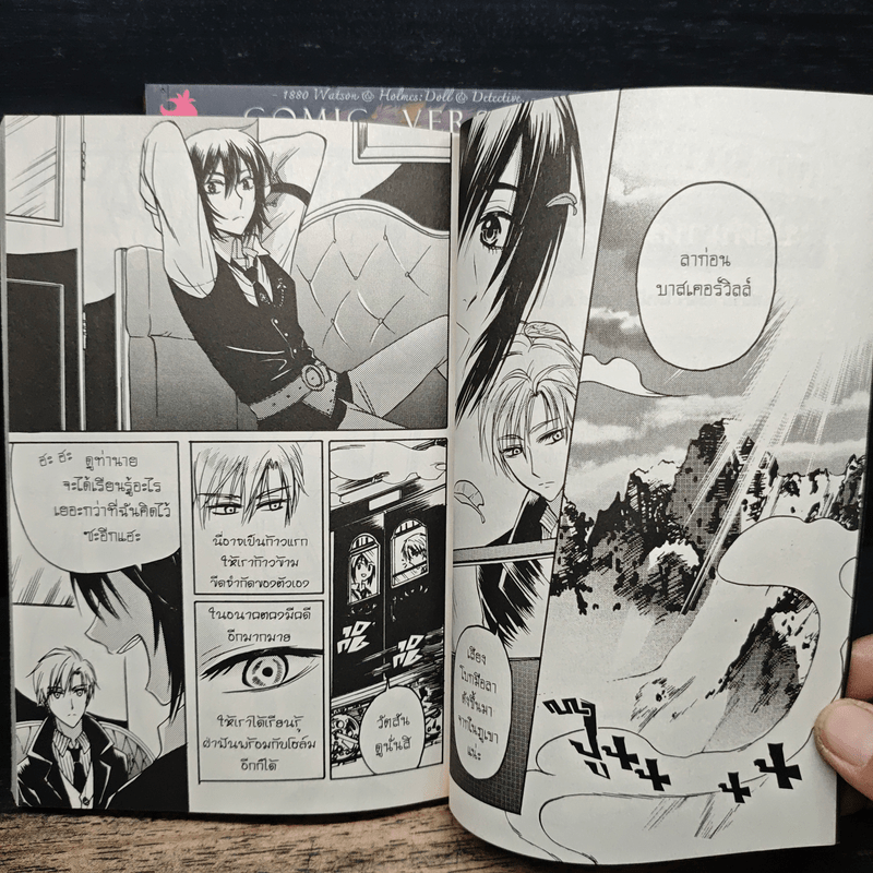 1880 วัตสัน & โฮล์ม คดีที่ 1 : ปริศนาหมาผลาญตระกูล 2 เล่มจบ
