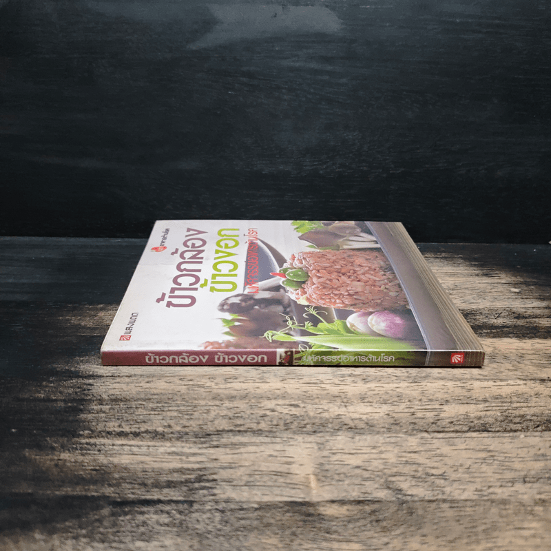 ข้าวกล้อง ข้าวงอก มหัศจรรย์อาหารต้านโรค ชุดอาหารต้านโรค