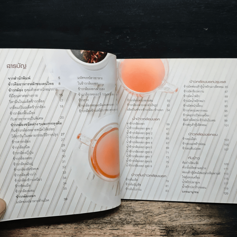 ข้าวกล้อง ข้าวงอก มหัศจรรย์อาหารต้านโรค ชุดอาหารต้านโรค