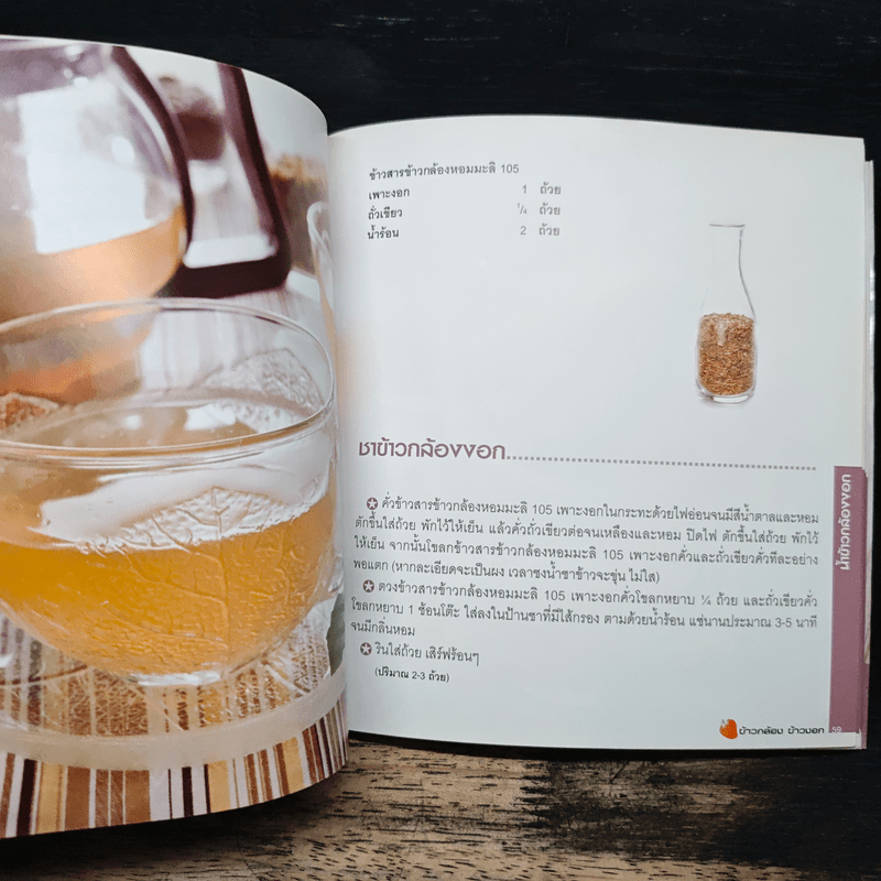 ข้าวกล้อง ข้าวงอก มหัศจรรย์อาหารต้านโรค ชุดอาหารต้านโรค