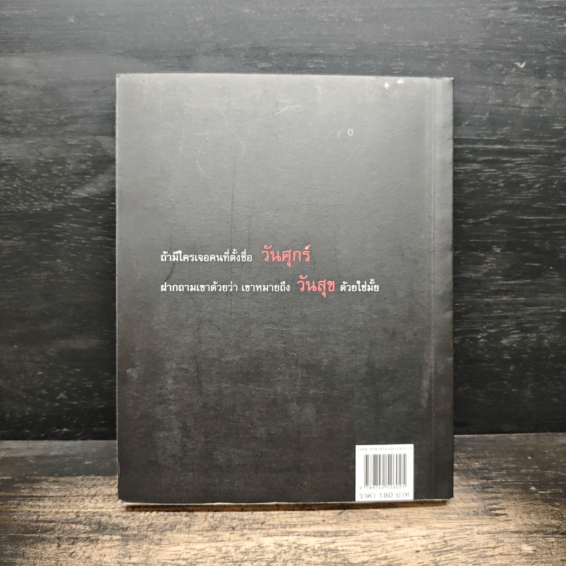 เกาสมอง - ดำรงค์ วงษ์โชติปิ่นทอง