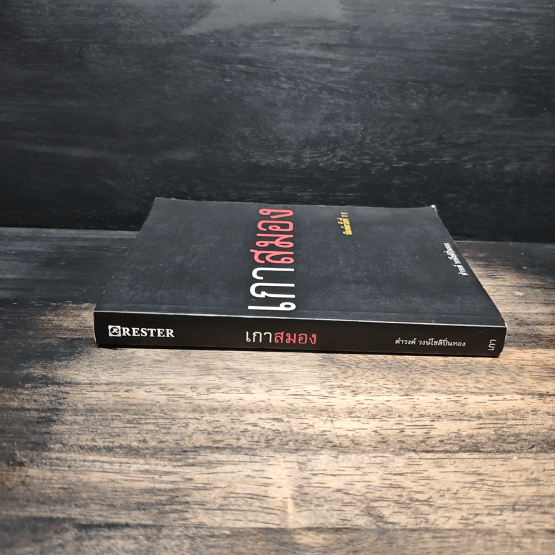 เกาสมอง - ดำรงค์ วงษ์โชติปิ่นทอง