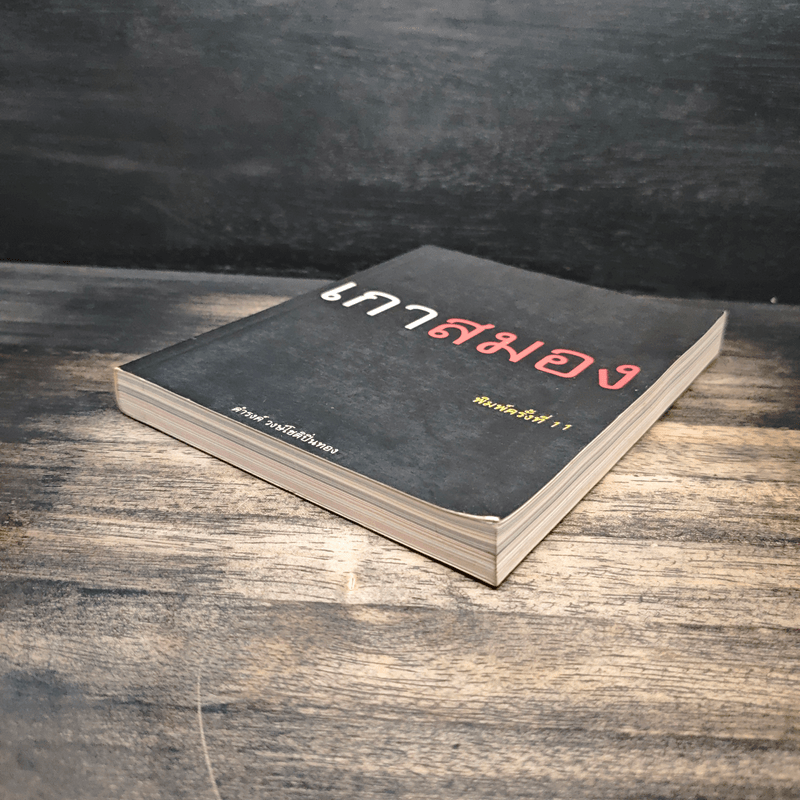 เกาสมอง - ดำรงค์ วงษ์โชติปิ่นทอง