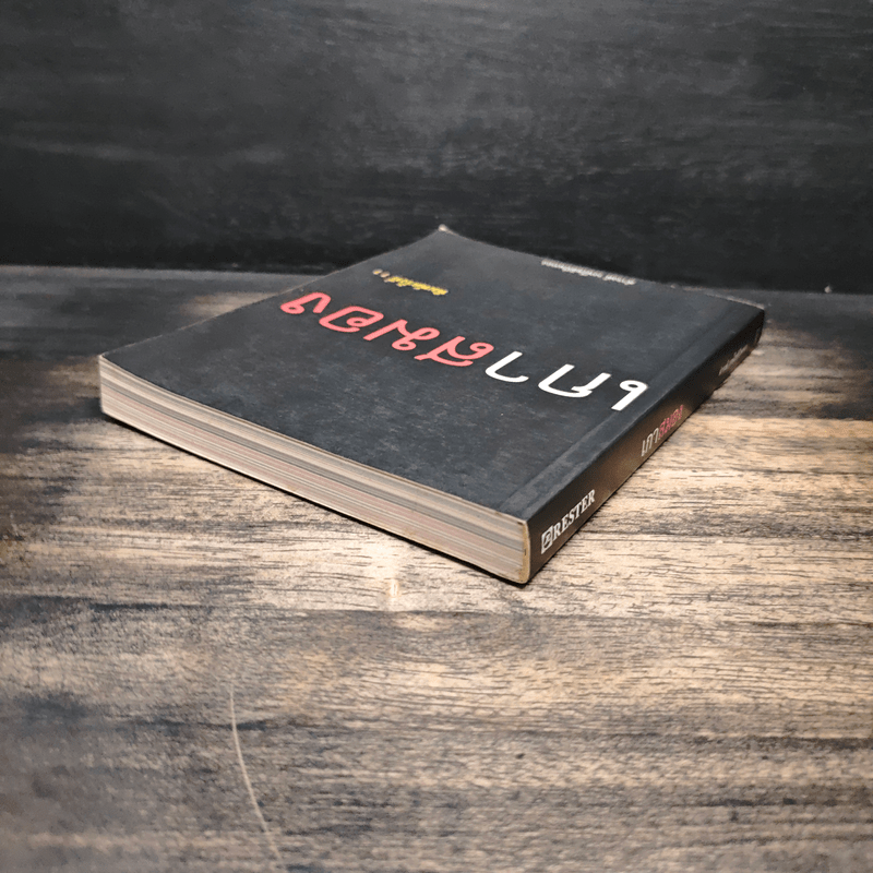 เกาสมอง - ดำรงค์ วงษ์โชติปิ่นทอง