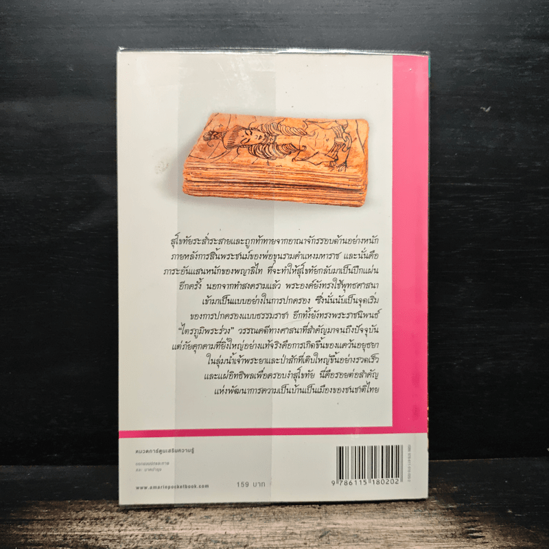 การ์ตูนประวัติศาสตร์ชาติไทย ยุคสุโขทัย เล่ม 5 พระมหาธรรมราชาลิไท