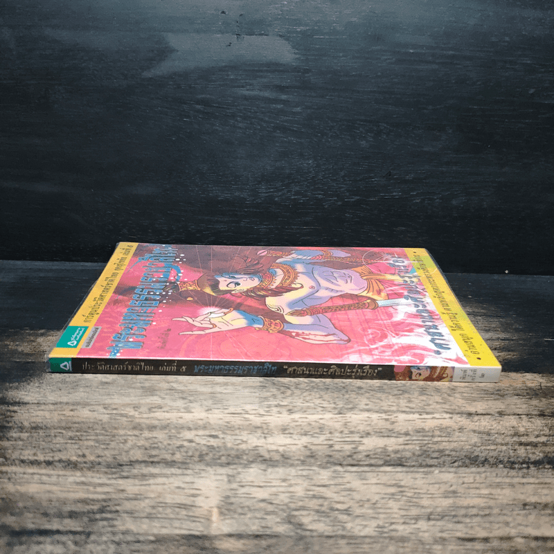 การ์ตูนประวัติศาสตร์ชาติไทย ยุคสุโขทัย เล่ม 5 พระมหาธรรมราชาลิไท