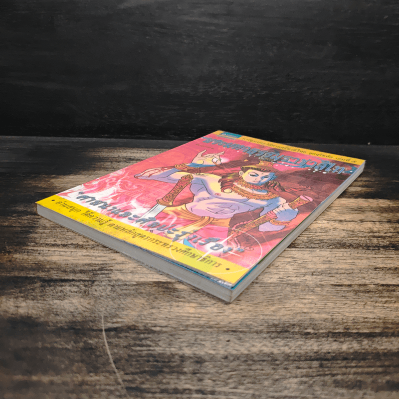 การ์ตูนประวัติศาสตร์ชาติไทย ยุคสุโขทัย เล่ม 5 พระมหาธรรมราชาลิไท