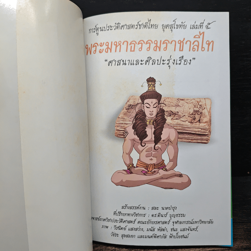 การ์ตูนประวัติศาสตร์ชาติไทย ยุคสุโขทัย เล่ม 5 พระมหาธรรมราชาลิไท