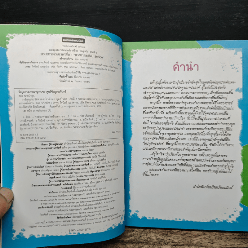 การ์ตูนประวัติศาสตร์ชาติไทย ยุคสุโขทัย เล่ม 5 พระมหาธรรมราชาลิไท