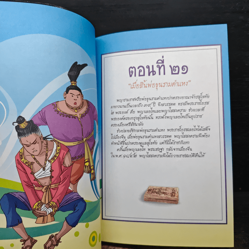 การ์ตูนประวัติศาสตร์ชาติไทย ยุคสุโขทัย เล่ม 5 พระมหาธรรมราชาลิไท