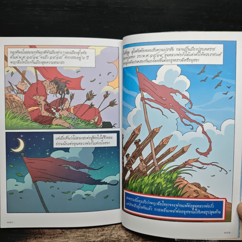 การ์ตูนประวัติศาสตร์ชาติไทย ยุคสุโขทัย เล่ม 5 พระมหาธรรมราชาลิไท