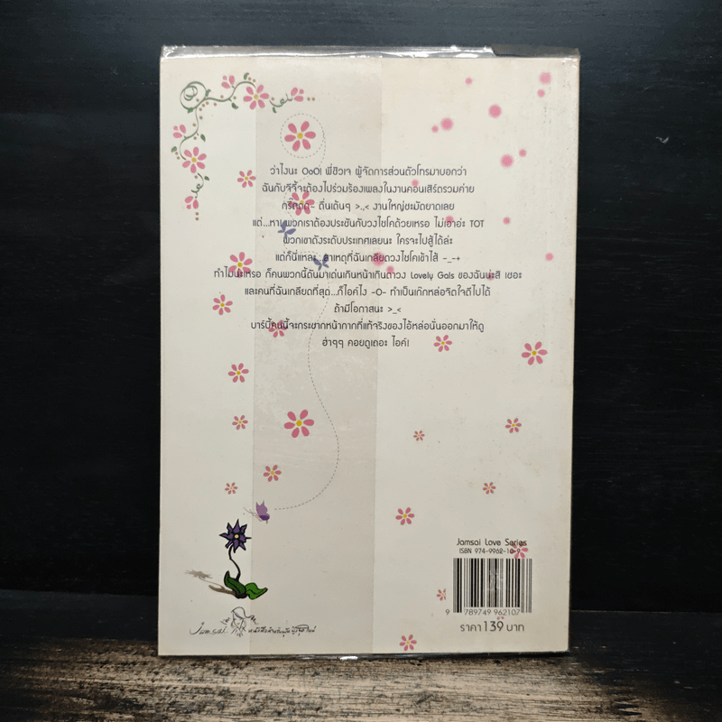 ยัยตัวแสบหวานใจนายซุเปอร์สตาร์ - แสตมป์เบอรี่