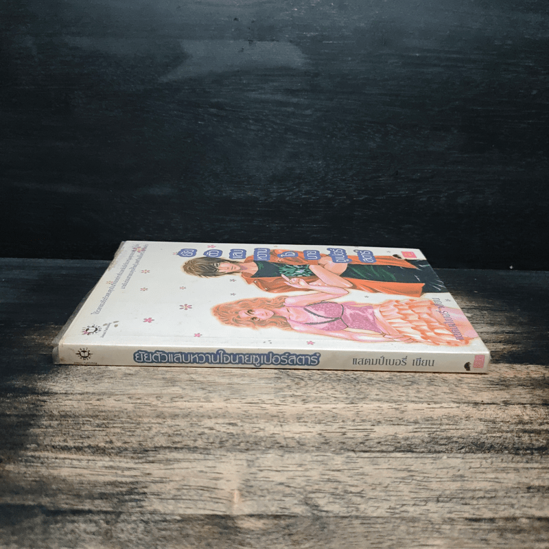 ยัยตัวแสบหวานใจนายซุเปอร์สตาร์ - แสตมป์เบอรี่