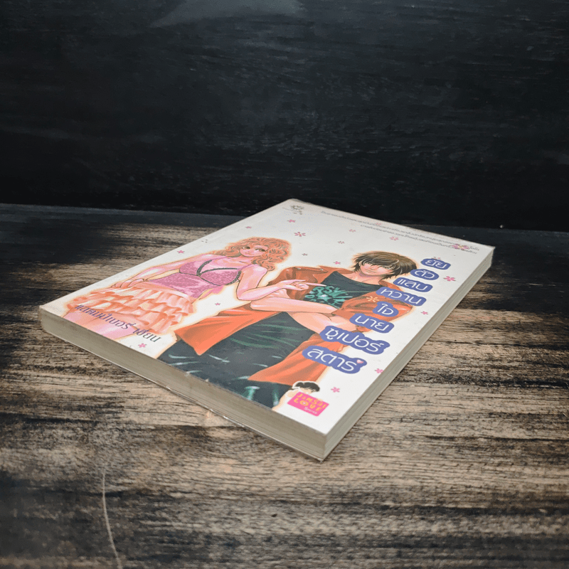 ยัยตัวแสบหวานใจนายซุเปอร์สตาร์ - แสตมป์เบอรี่