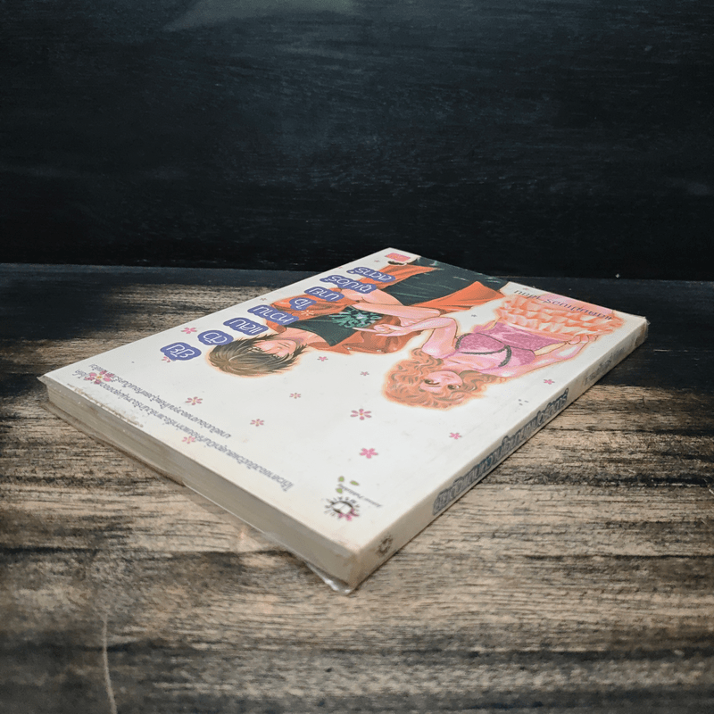 ยัยตัวแสบหวานใจนายซุเปอร์สตาร์ - แสตมป์เบอรี่