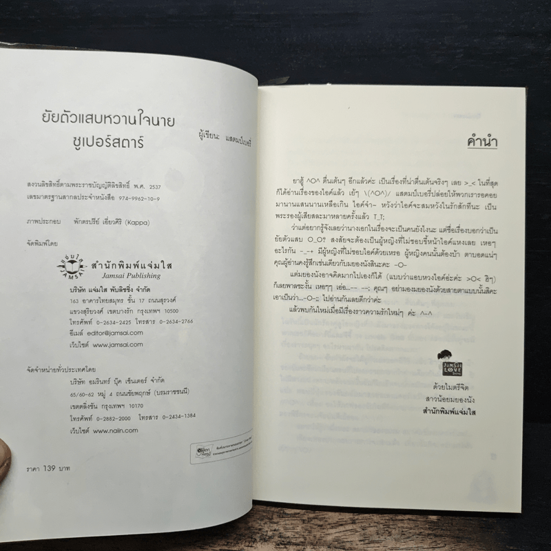 ยัยตัวแสบหวานใจนายซุเปอร์สตาร์ - แสตมป์เบอรี่