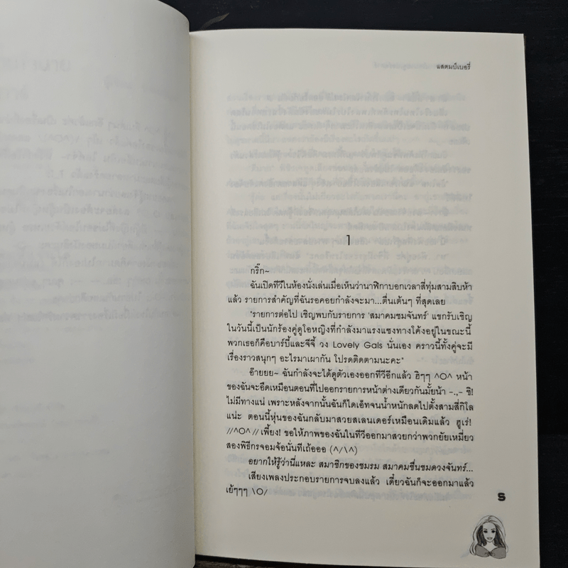 ยัยตัวแสบหวานใจนายซุเปอร์สตาร์ - แสตมป์เบอรี่