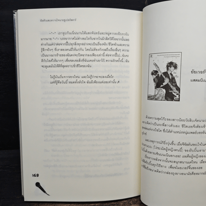 ยัยตัวแสบหวานใจนายซุเปอร์สตาร์ - แสตมป์เบอรี่