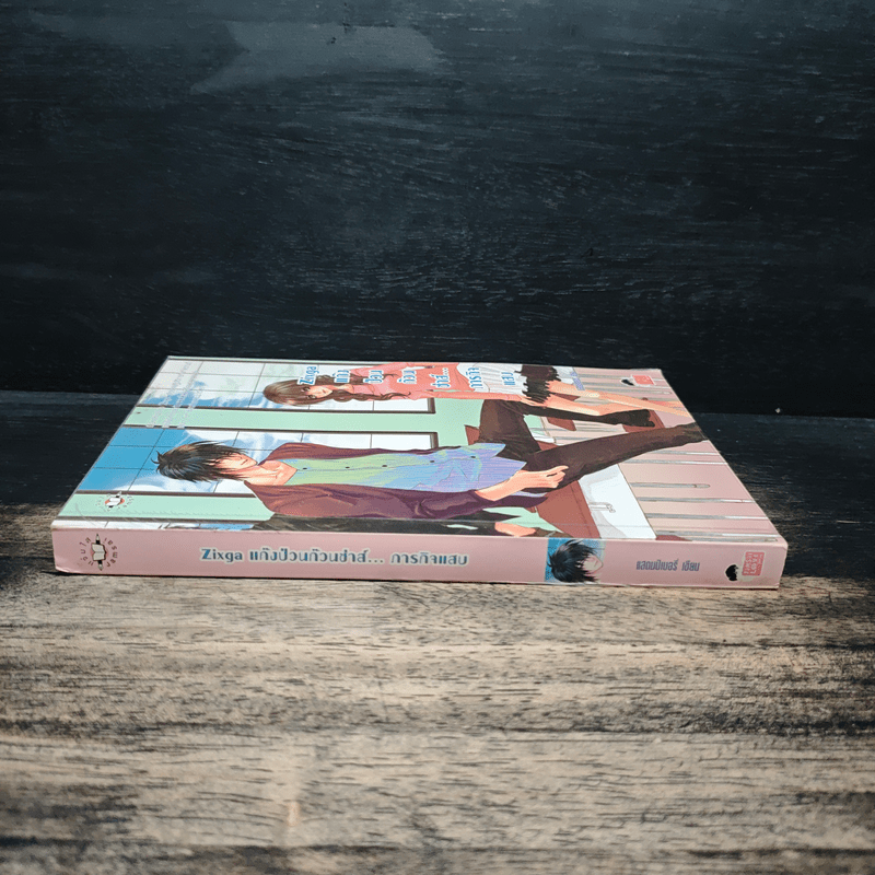 Zixga แก๊งป่วนก๊วนซ่าส์...ภารกิจแสบ - แสตมป์เบอรี่