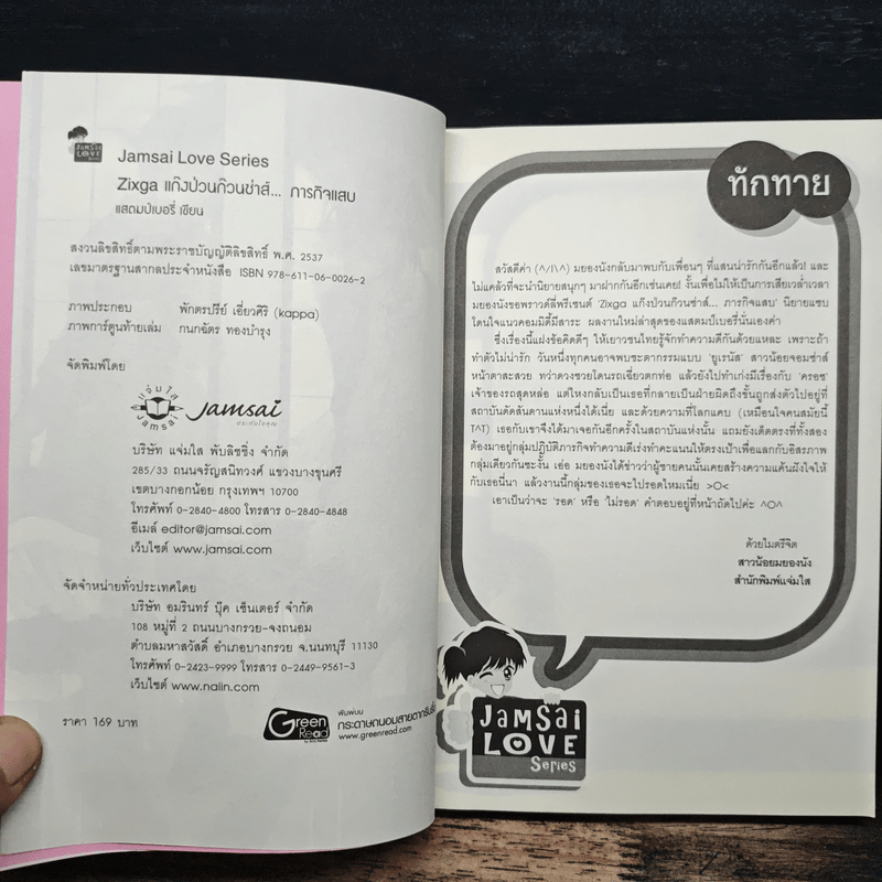 Zixga แก๊งป่วนก๊วนซ่าส์...ภารกิจแสบ - แสตมป์เบอรี่