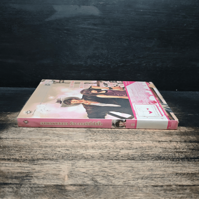 กามเทพแสนกล รักอลวนหัวใจใสปิ๊ง - แสตมป์เบอรี่