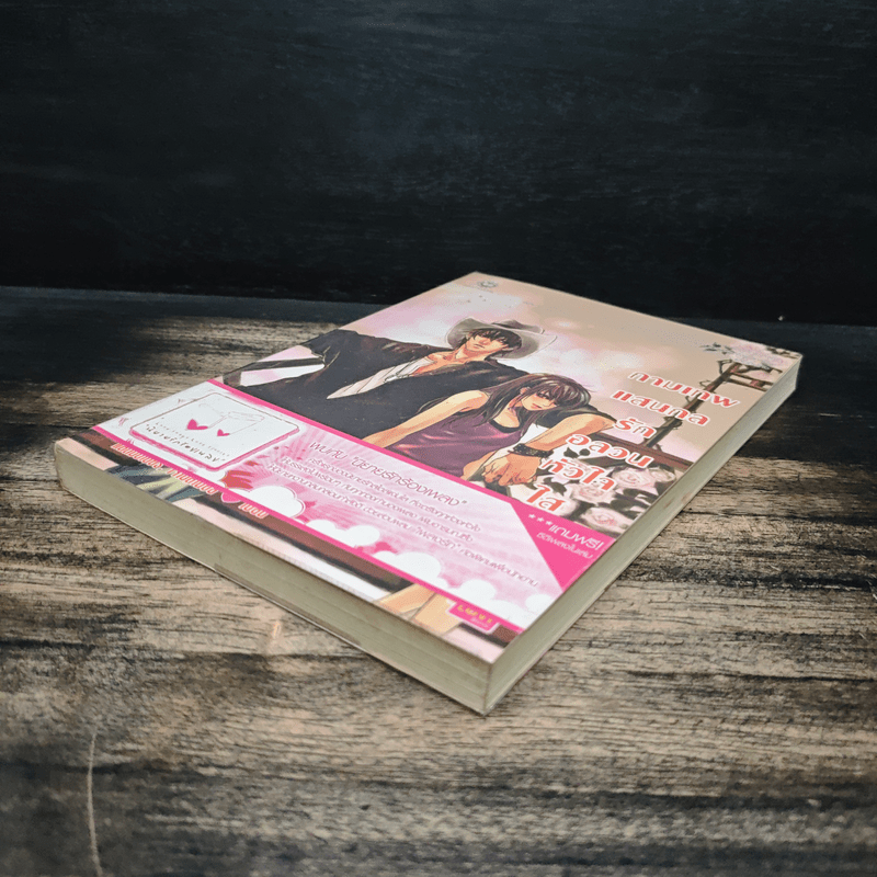 กามเทพแสนกล รักอลวนหัวใจใสปิ๊ง - แสตมป์เบอรี่