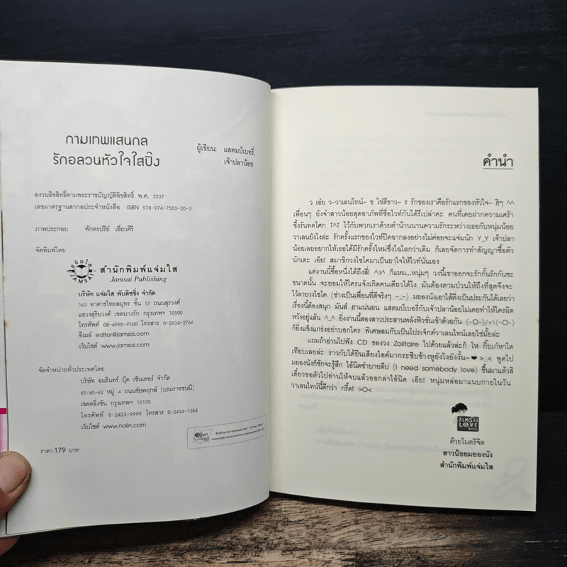 กามเทพแสนกล รักอลวนหัวใจใสปิ๊ง - แสตมป์เบอรี่